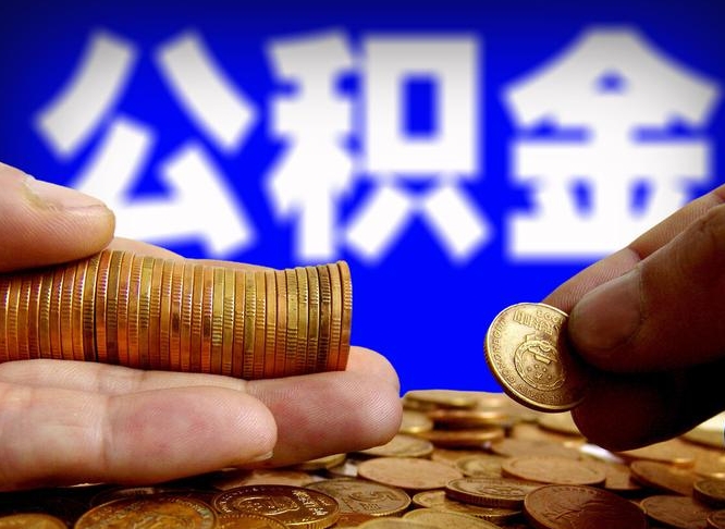 公积金是一定要交的吗-北流公积金代办平台